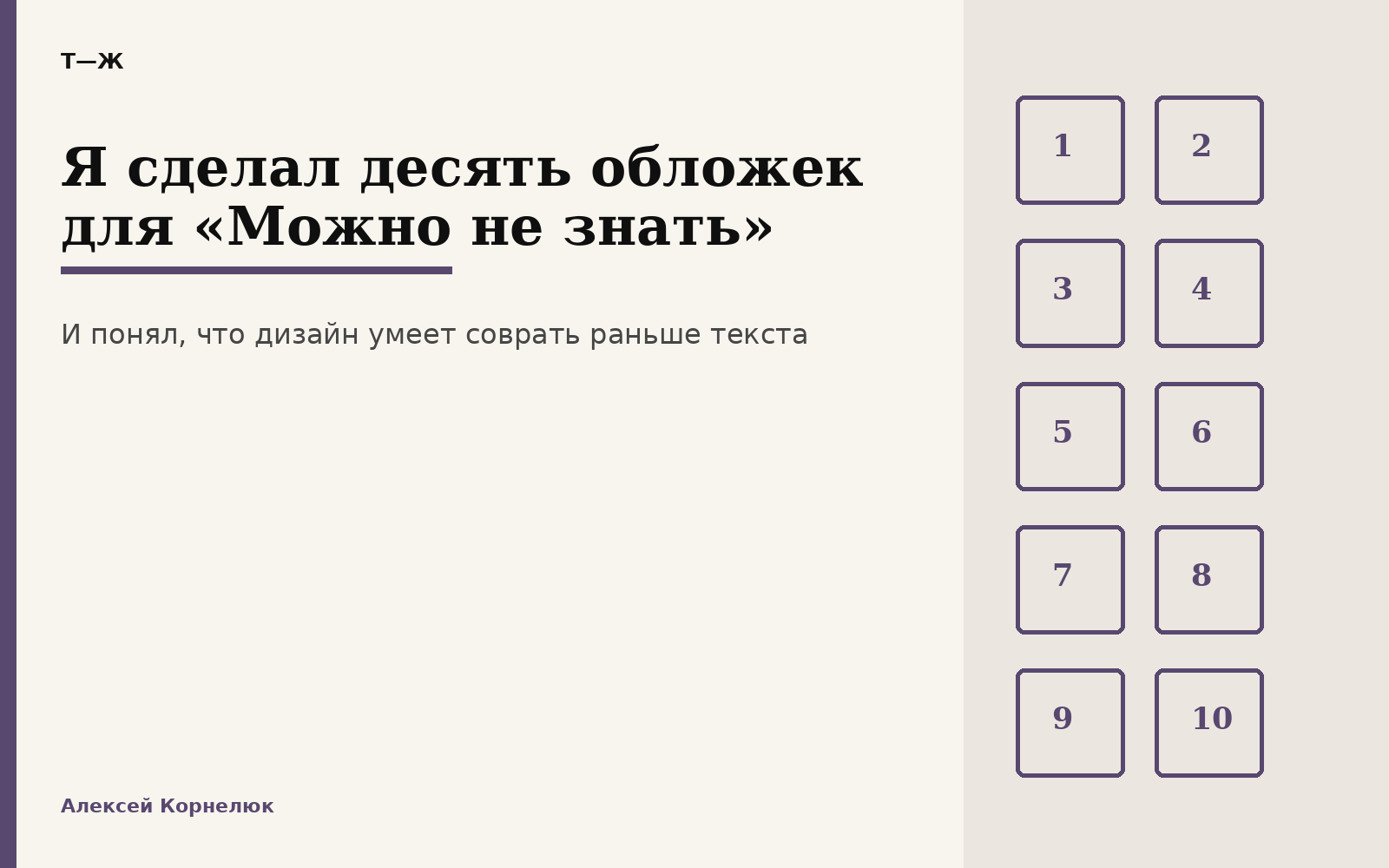 Я сделал десять обложек для «Можно не знать» и понял, что дизайн умеет испортить книгу еще до первой страницы