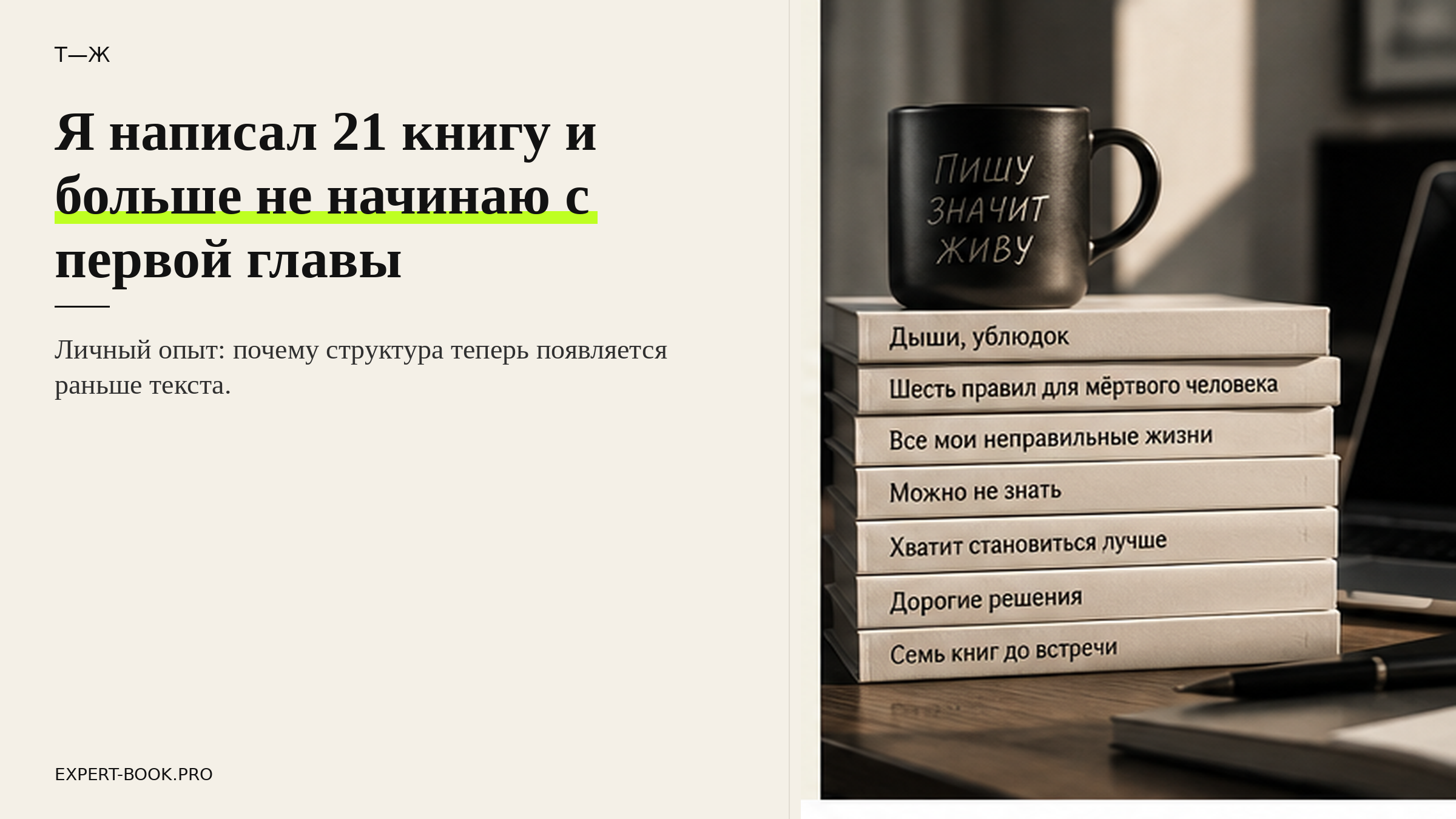 Я написал 21 книгу и больше не начинаю с первой главы