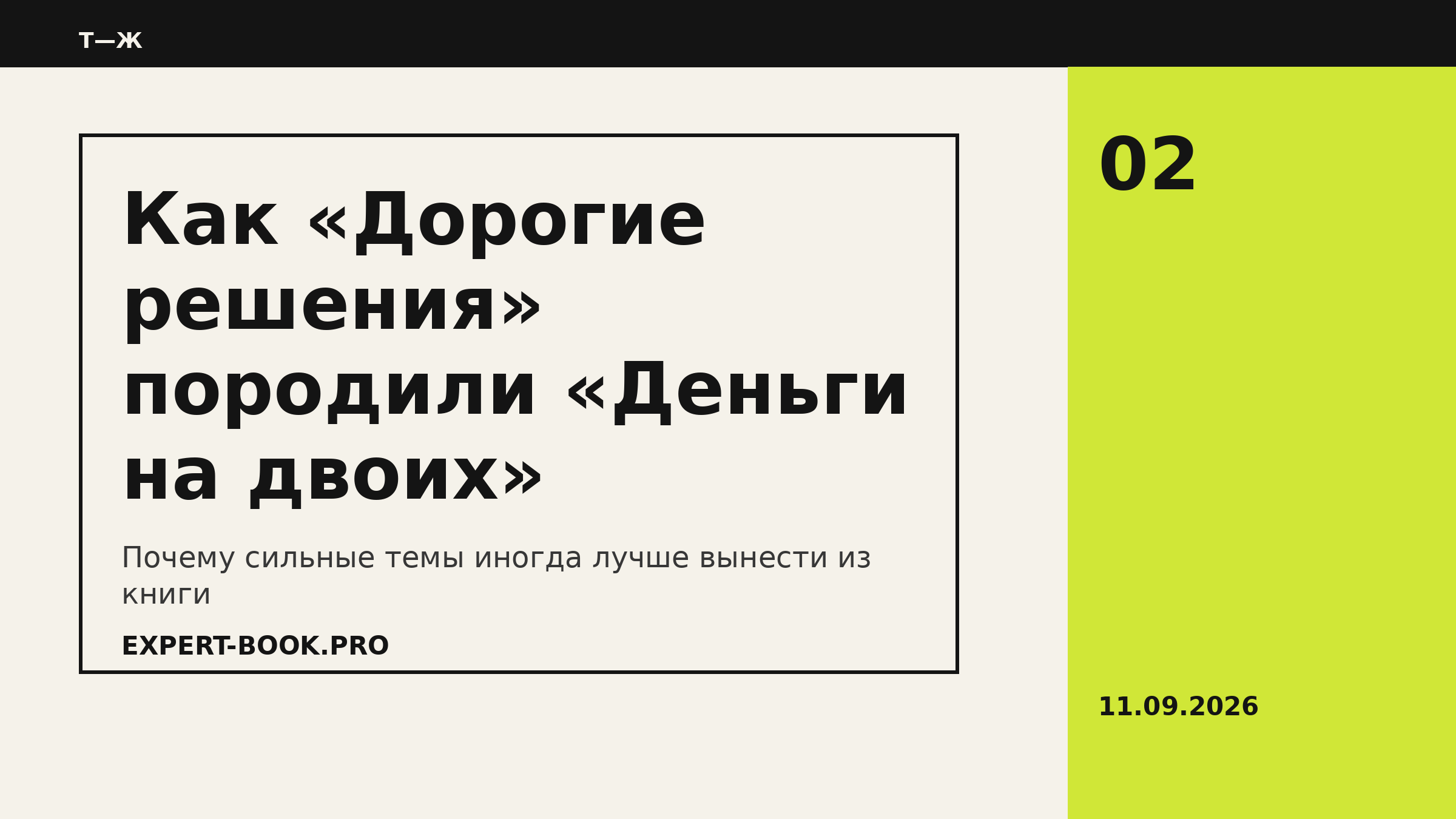 Как «Дорогие решения» породили «Деньги на двоих»: почему я теперь выношу сильные темы из книги, а не впихиваю их внутрь