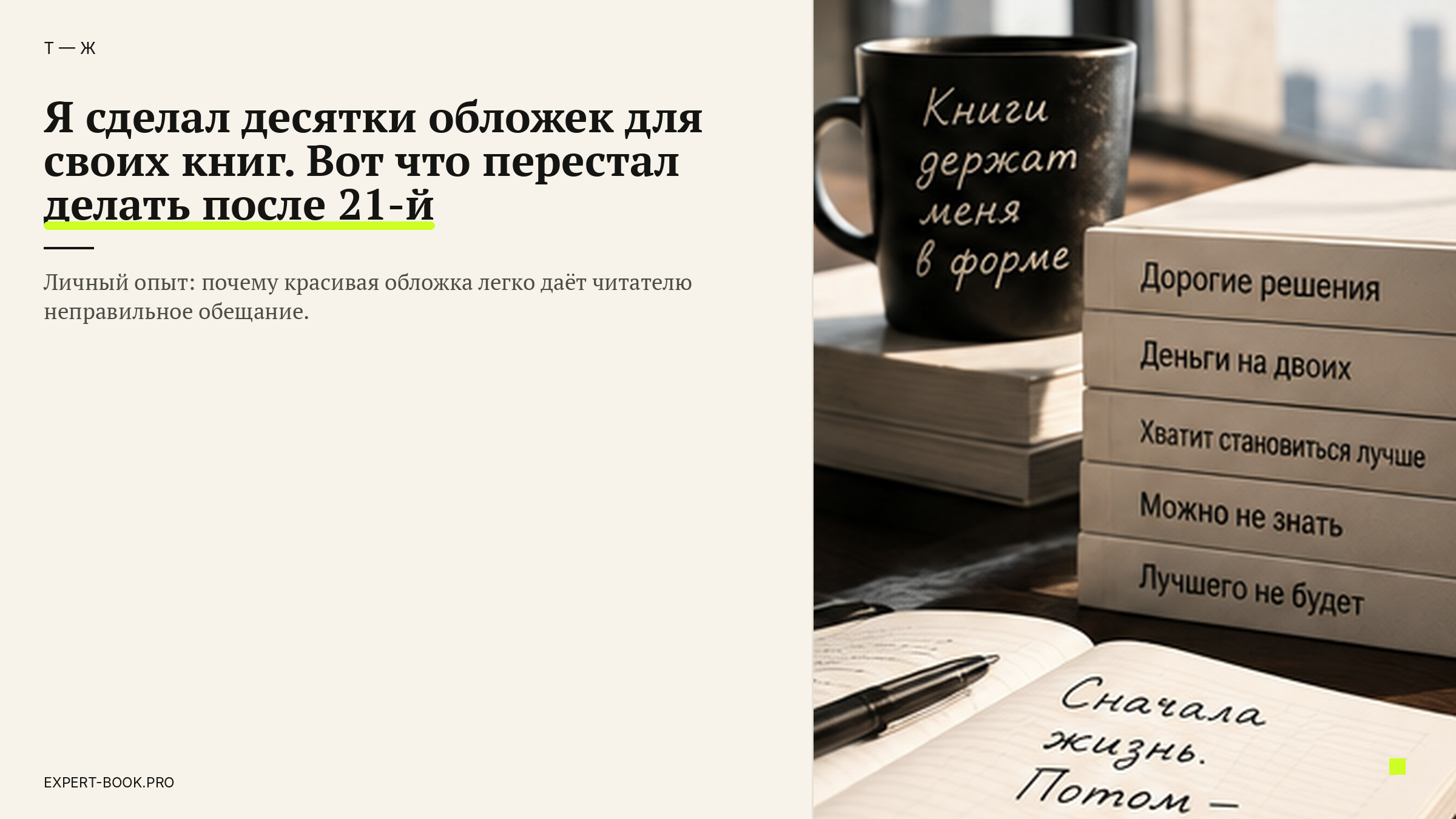 Я сделал десятки обложек для своих книг. Вот что перестал делать после 21-й