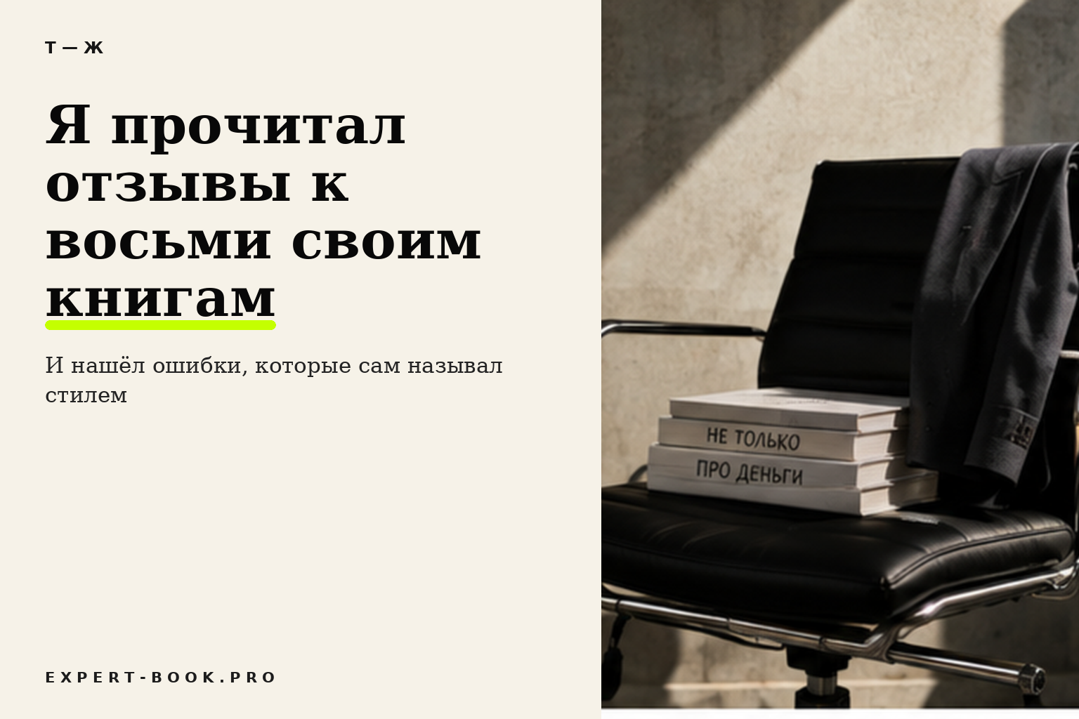 Я прочитал отзывы к восьми своим книгам и нашел ошибки, которые сам называл стилем