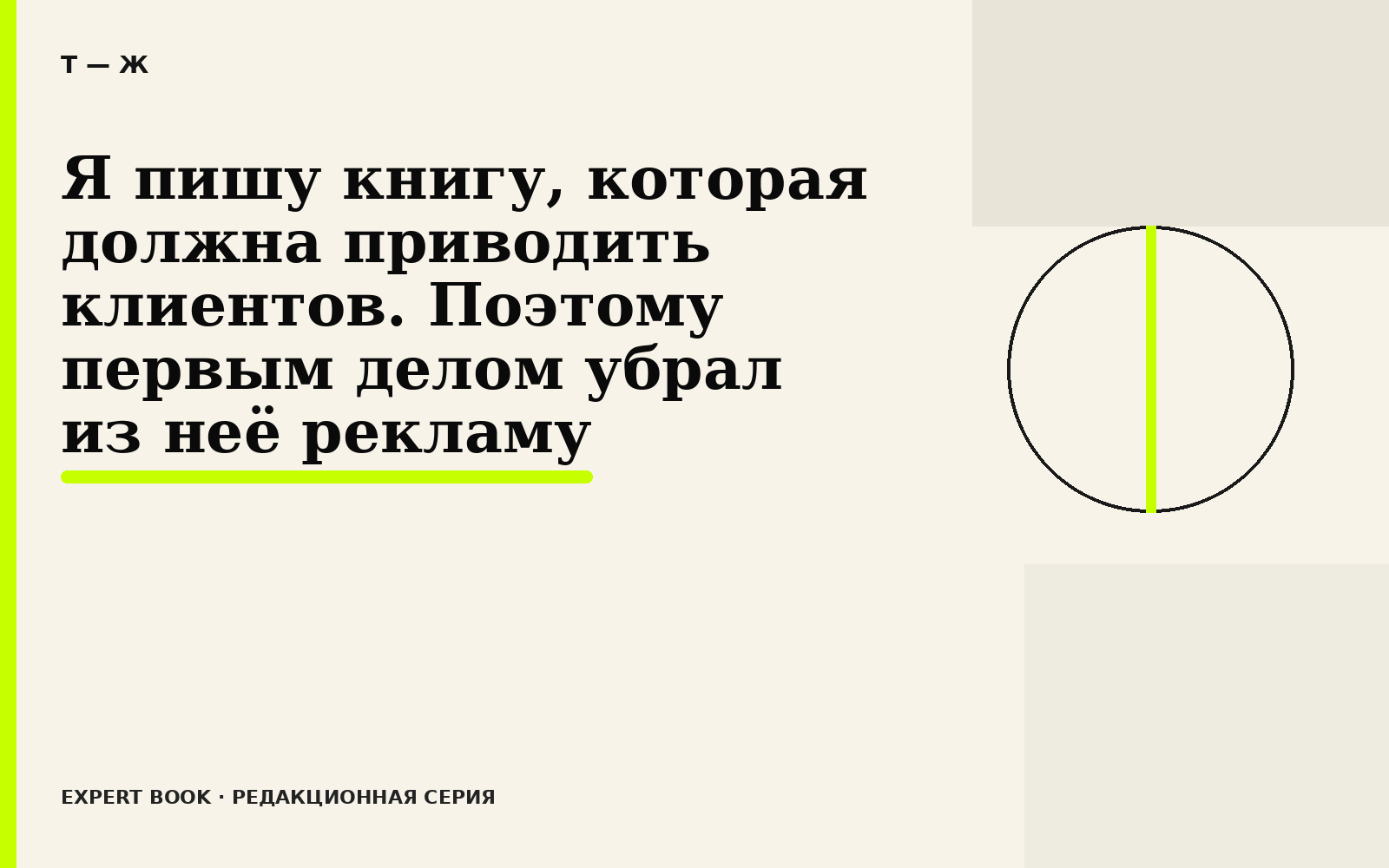 Я пишу книгу, которая должна приводить клиентов. Поэтому первым делом убрал из нее рекламу