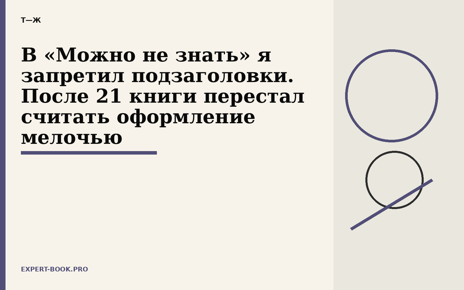 В «Можно не знать» я запретил подзаголовки. После 21 книги перестал считать оформление мелочью
