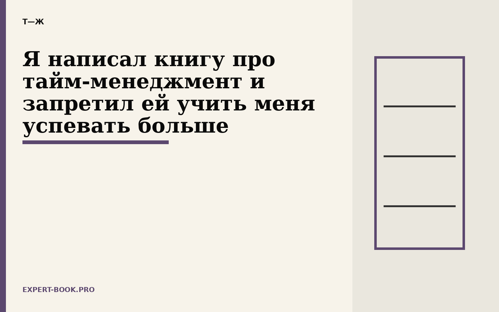 Я начал писать книгу про тайм-менеджмент и запретил ей учить меня успевать больше