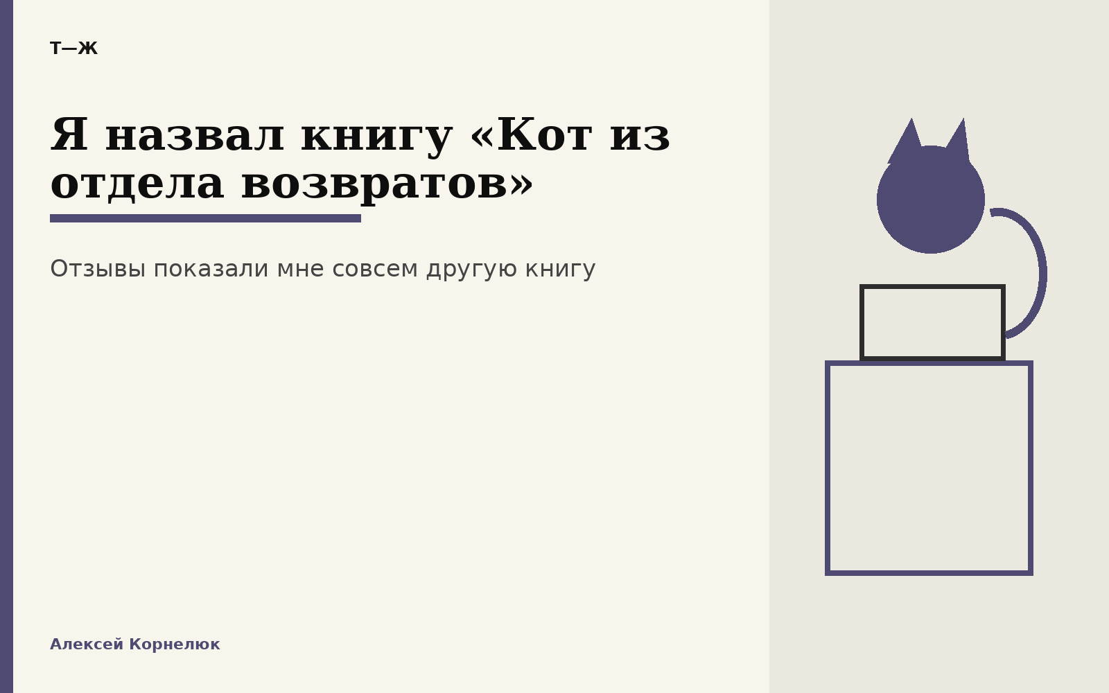 Я назвал книгу «Кот из отдела возвратов». По отзывам понял, что название обещало читателям совсем не ту книгу
