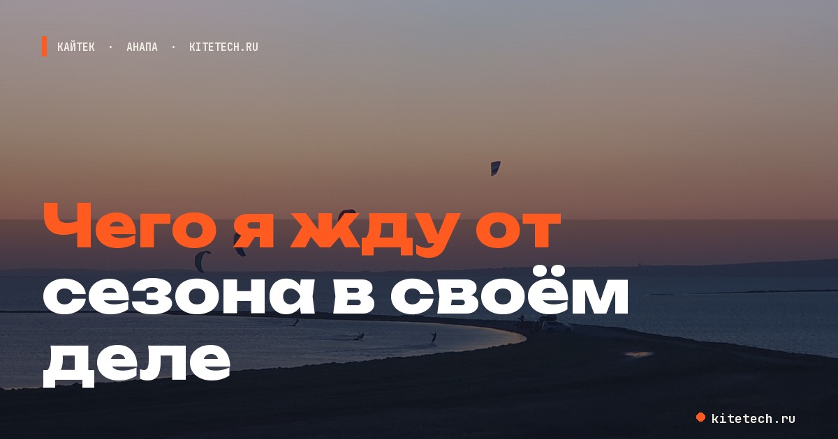Чего я жду от сезона в своем деле