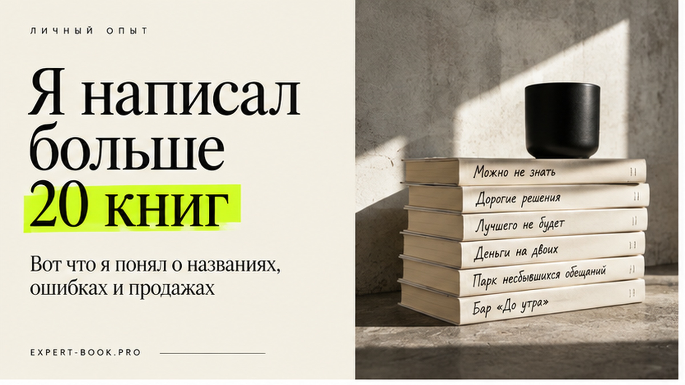 Я написал больше 20 книг. Вот как я выбираю название — и почему почти никогда не верю первому варианту