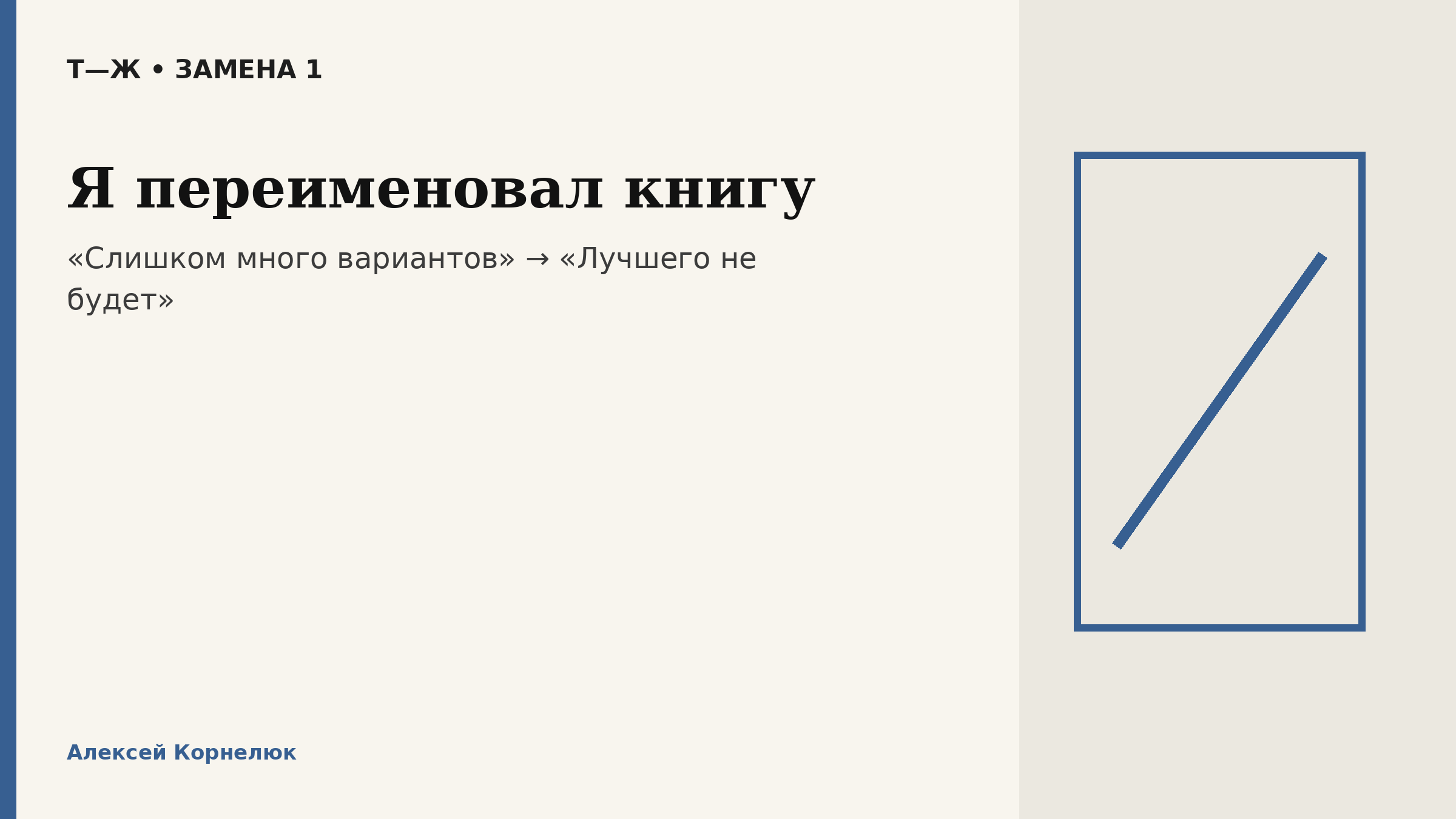 Я переименовал «Слишком много вариантов» в «Лучшего не будет». И только после этого понял, о чем книга