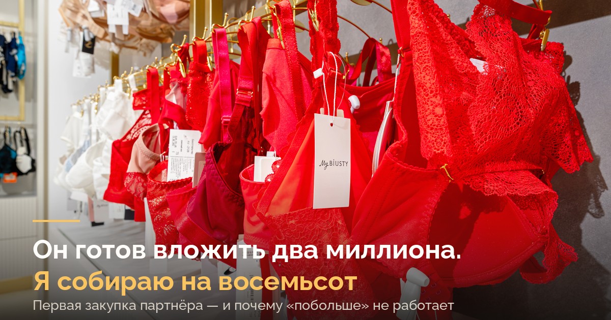 Почему новому партнеру я собираю первую товарную матрицу на 800 тысяч, даже когда он готов вложить вдвое больше