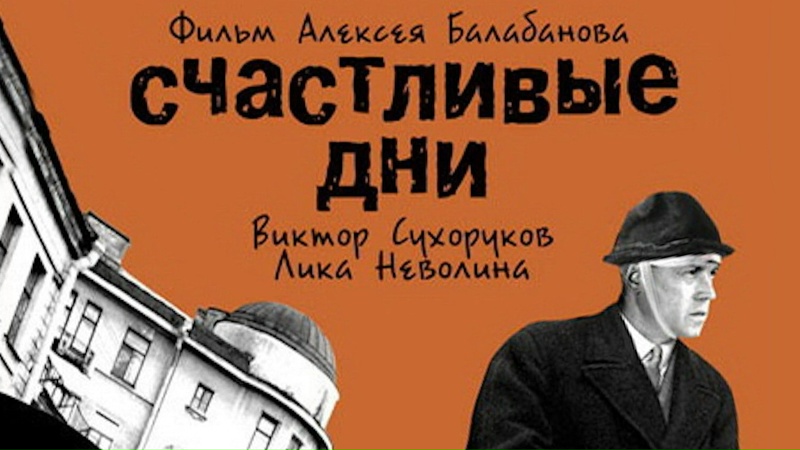 Рекомендую фильм «Счастливые дни»