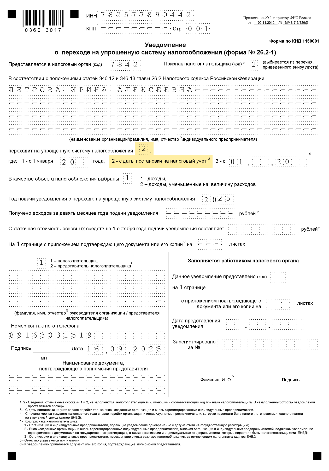 Если переходите на УСН в момент регистрации или в течение 30 дней после, то в ячейку «Переходит на упрощенную систему налогообложения» нужно поставить цифру 2