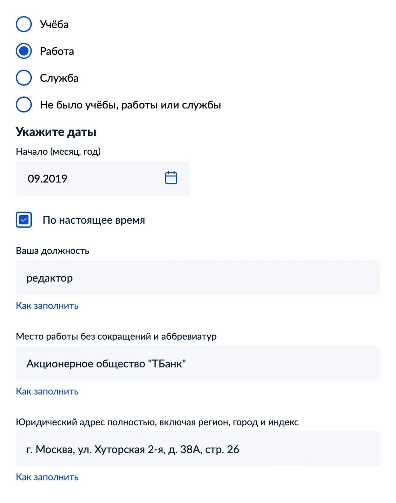 Чтобы заполнить этот блок, вам понадобятся данные о трудовой деятельности. Если вы уже оформляли загранпаспорт через госуслуги, сведения о занятости загрузятся автоматически. В этом случае периоды, которые были больше десяти лет назад, надо удалить и при необходимости добавить новые