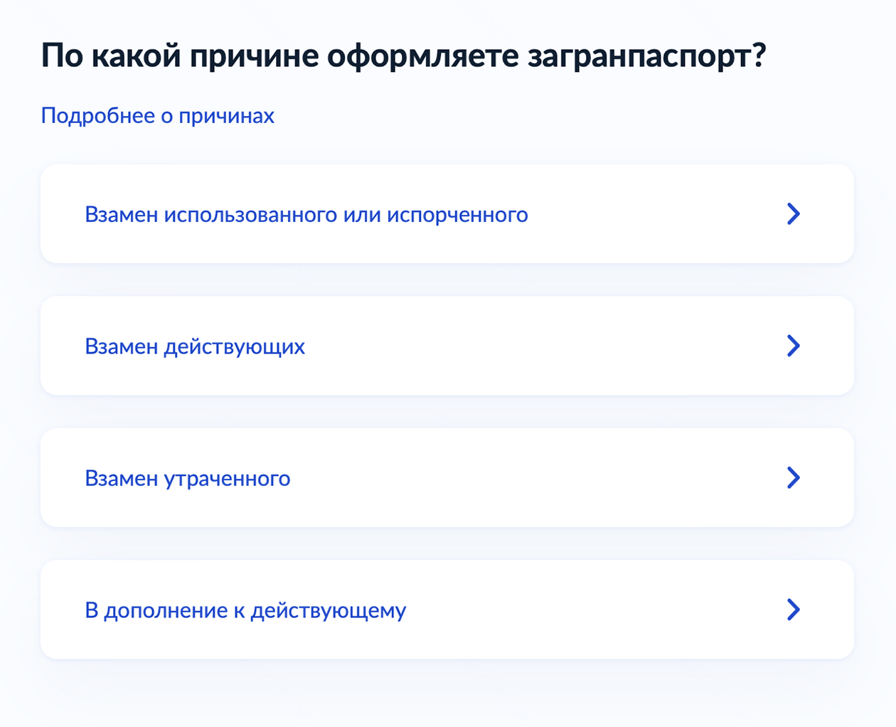 Выберите причину оформления загранпаспорта