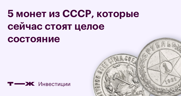 Монеты СССР