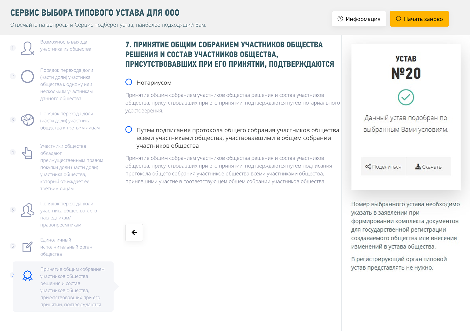 Текст подобранного сервисом типового устава можно переслать или скачать. © nalog.ru