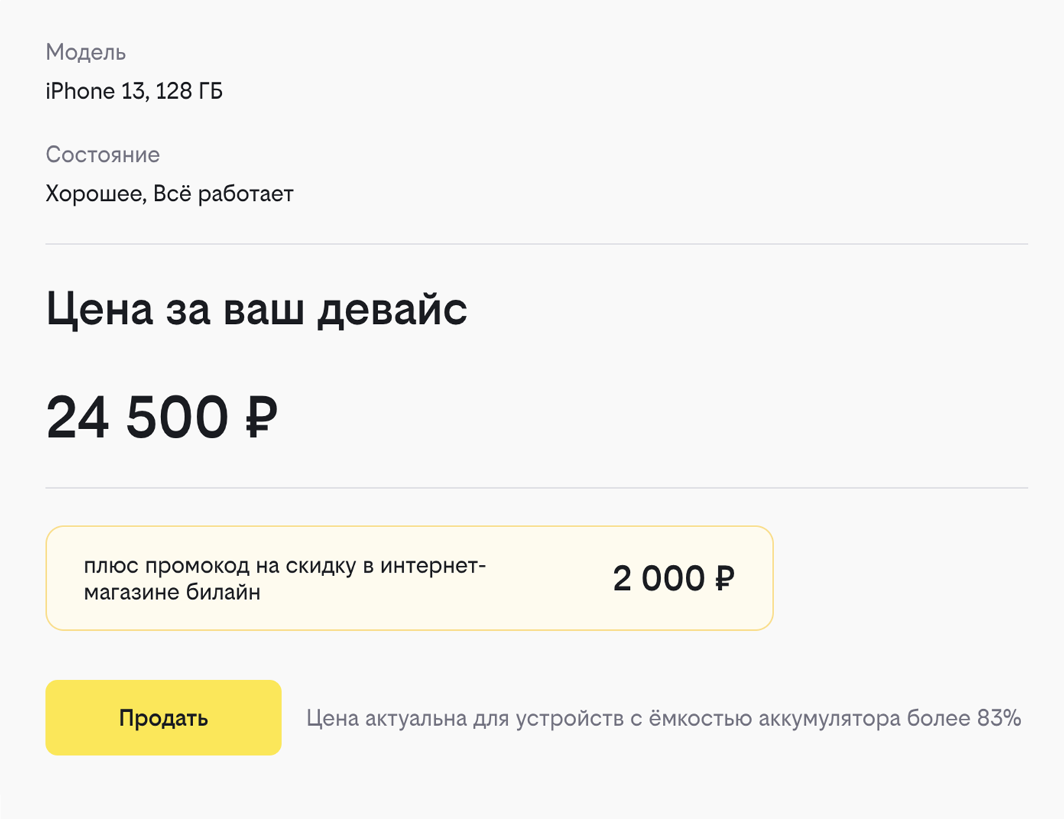 Выездной выкуп может оценить устройство дороже, чем сам «Билайн», а купон на 2000 ₽ в интернет-магазине делает предложение еще выгоднее