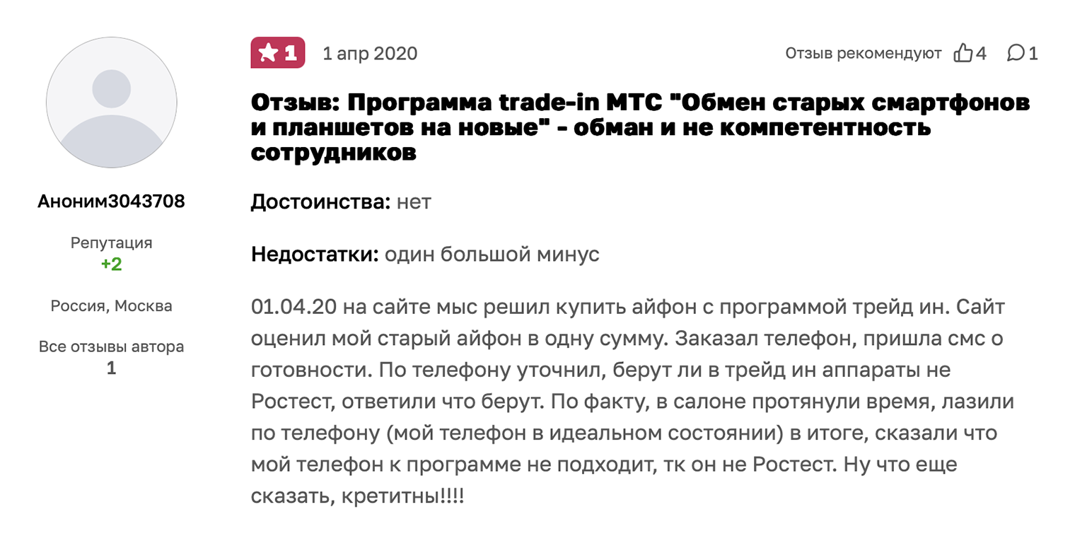 Отзывов о трейд-ине в МТС мало, почти все негативные. Возможно, это лишь частные случаи, но при сотрудничестве с магазином стоит быть повнимательнее