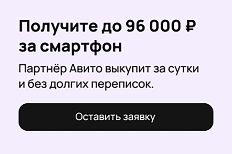 Если после публикации объявления видите такой баннер, попробуйте оставить заявку — ваше устройство могут выкупить быстро и по достаточно выгодной цене. От предложения всегда можно отказаться. Источник: support.avito.ru