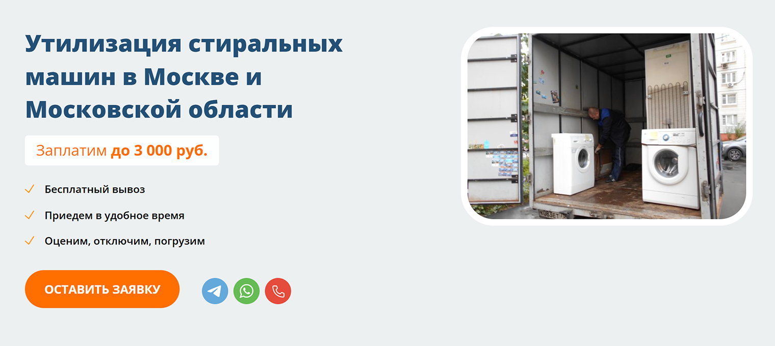 В некоторых службах специалисты сами отключают технику от коммуникаций, но иногда это нужно сделать владельцу. Учтите этот аспект, чтобы подготовить машинку к вывозу заранее. Источник: mosutilit.ru