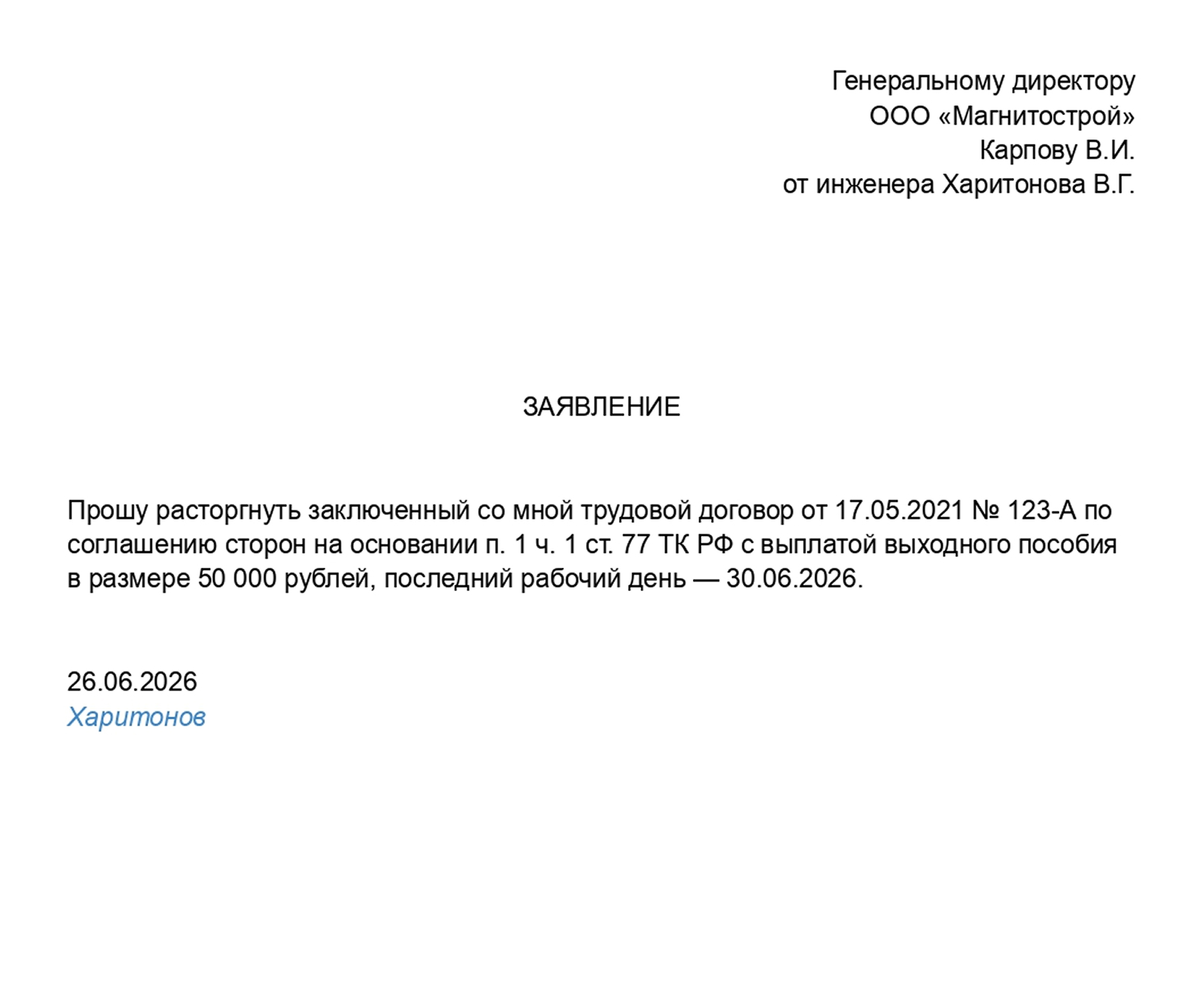 Образец заявления работника о расторжении трудового договора по соглашению сторон. Работодатель может подписать его, предложить договориться о других условиях или отказаться увольнять сотрудника по соглашению сторон