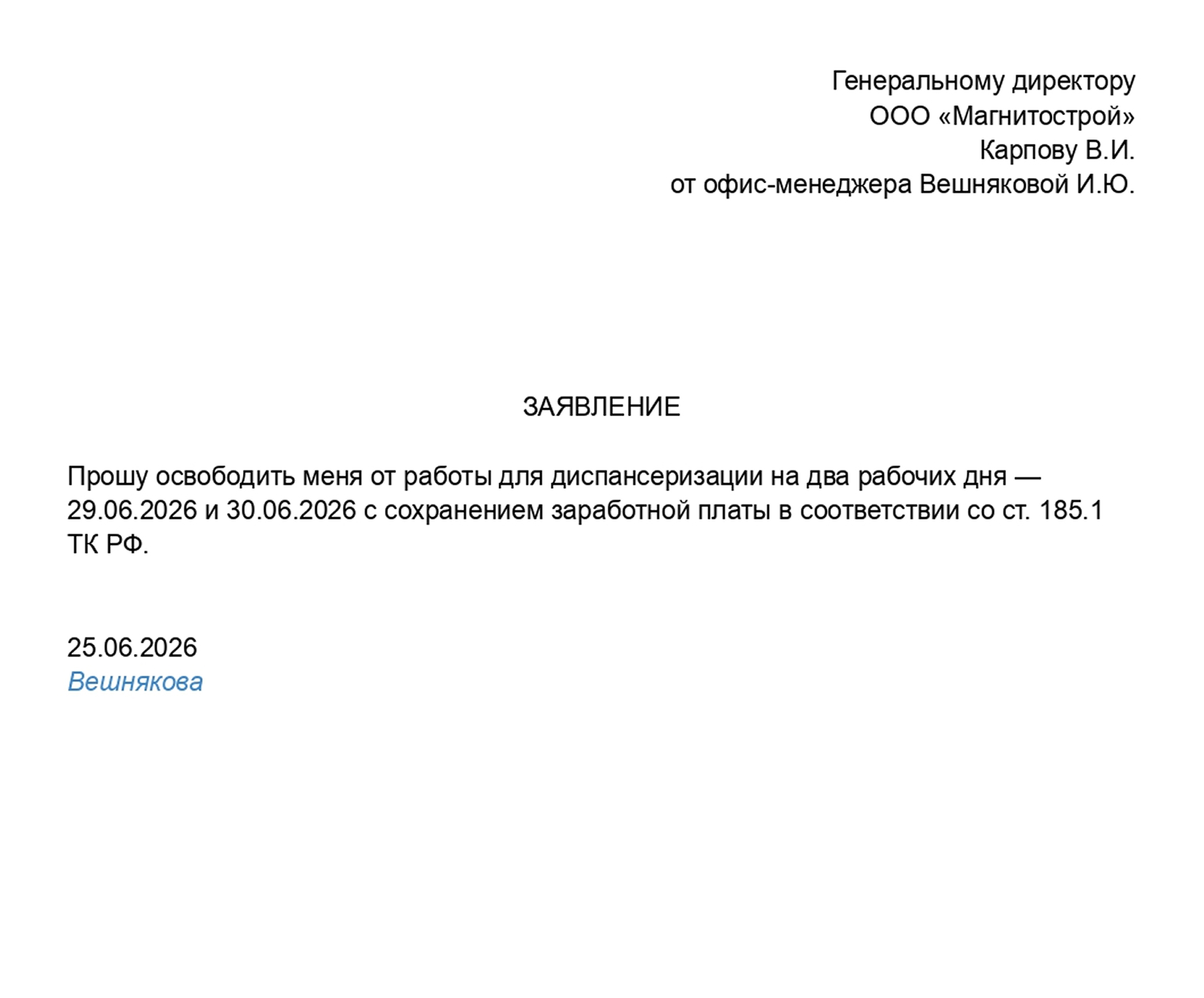 Образец заявления пенсионера для освобождения от работы на время диспансеризации