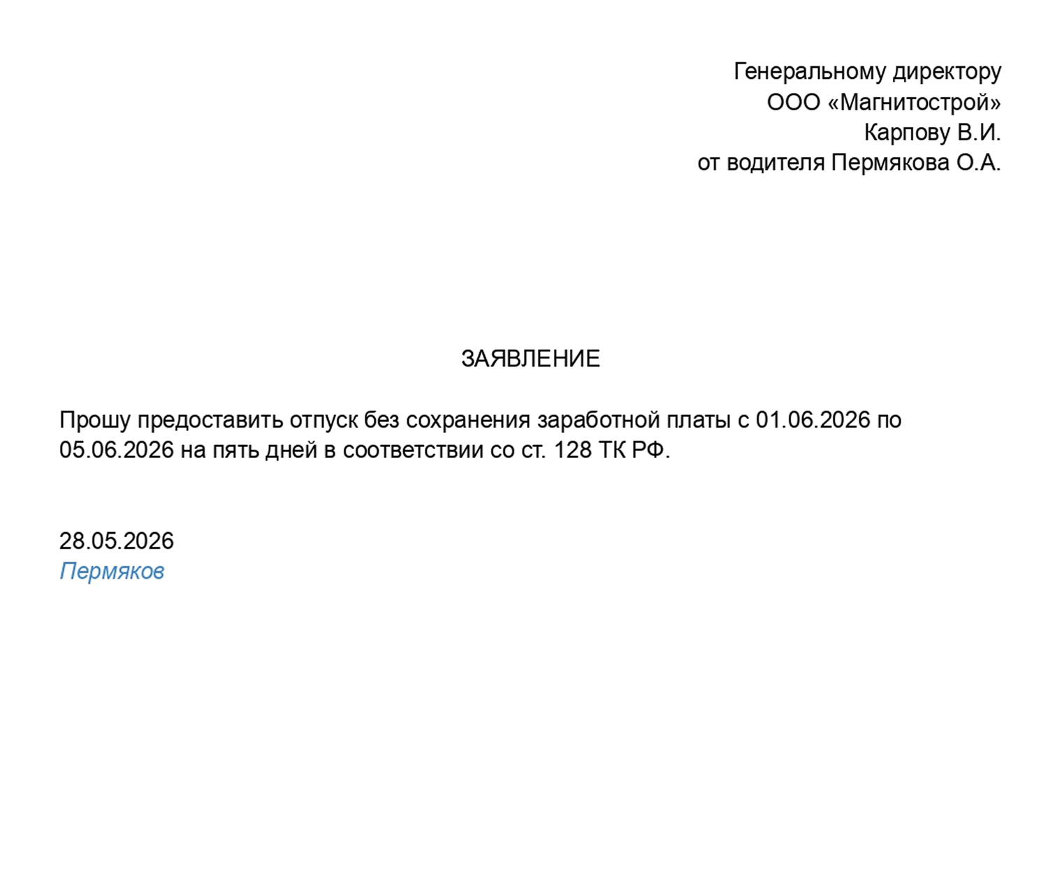 Образец заявления сотрудника-пенсионера на отпуск без сохранения заработной платы