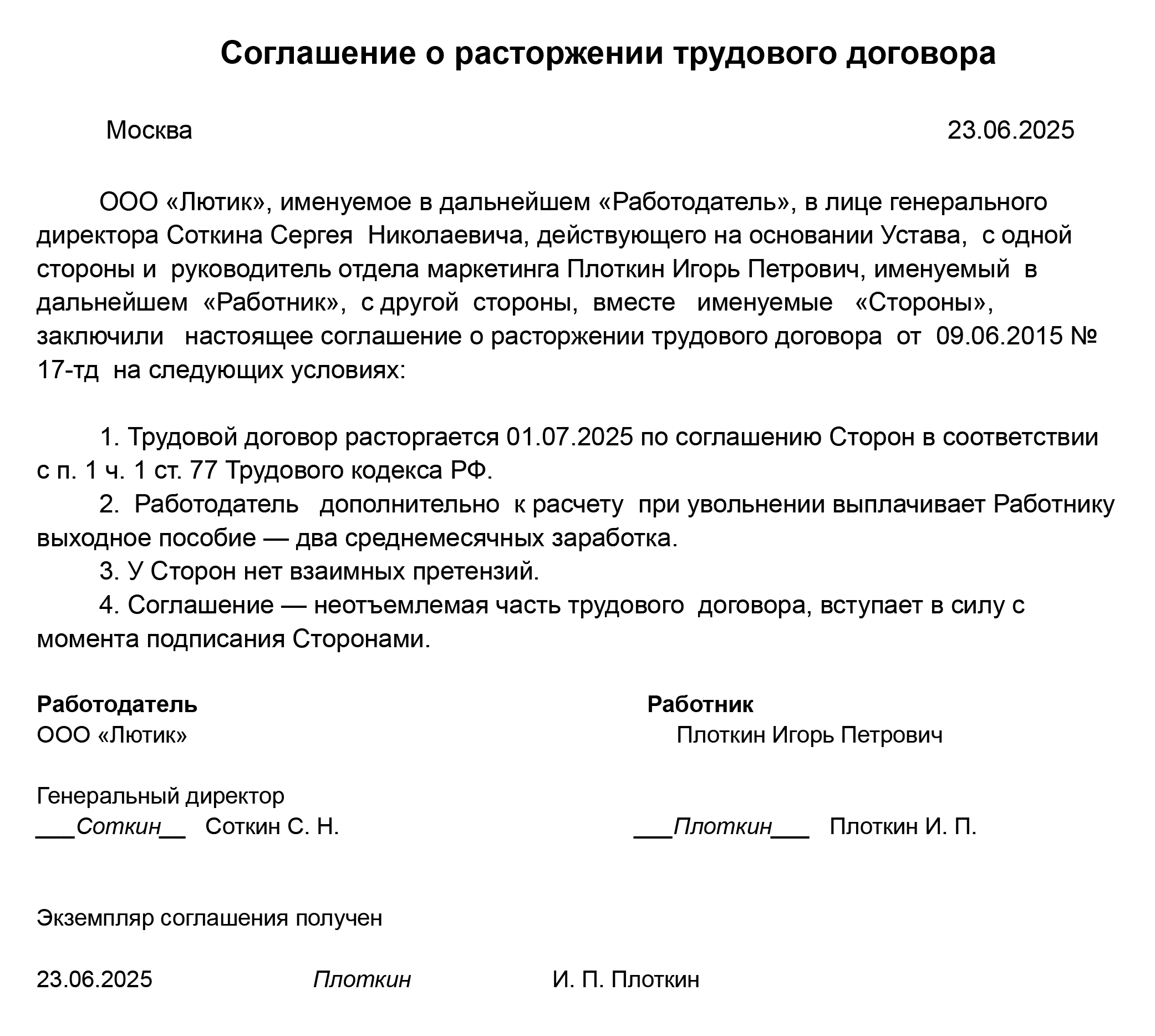 Пример соглашения о расторжении трудового договора