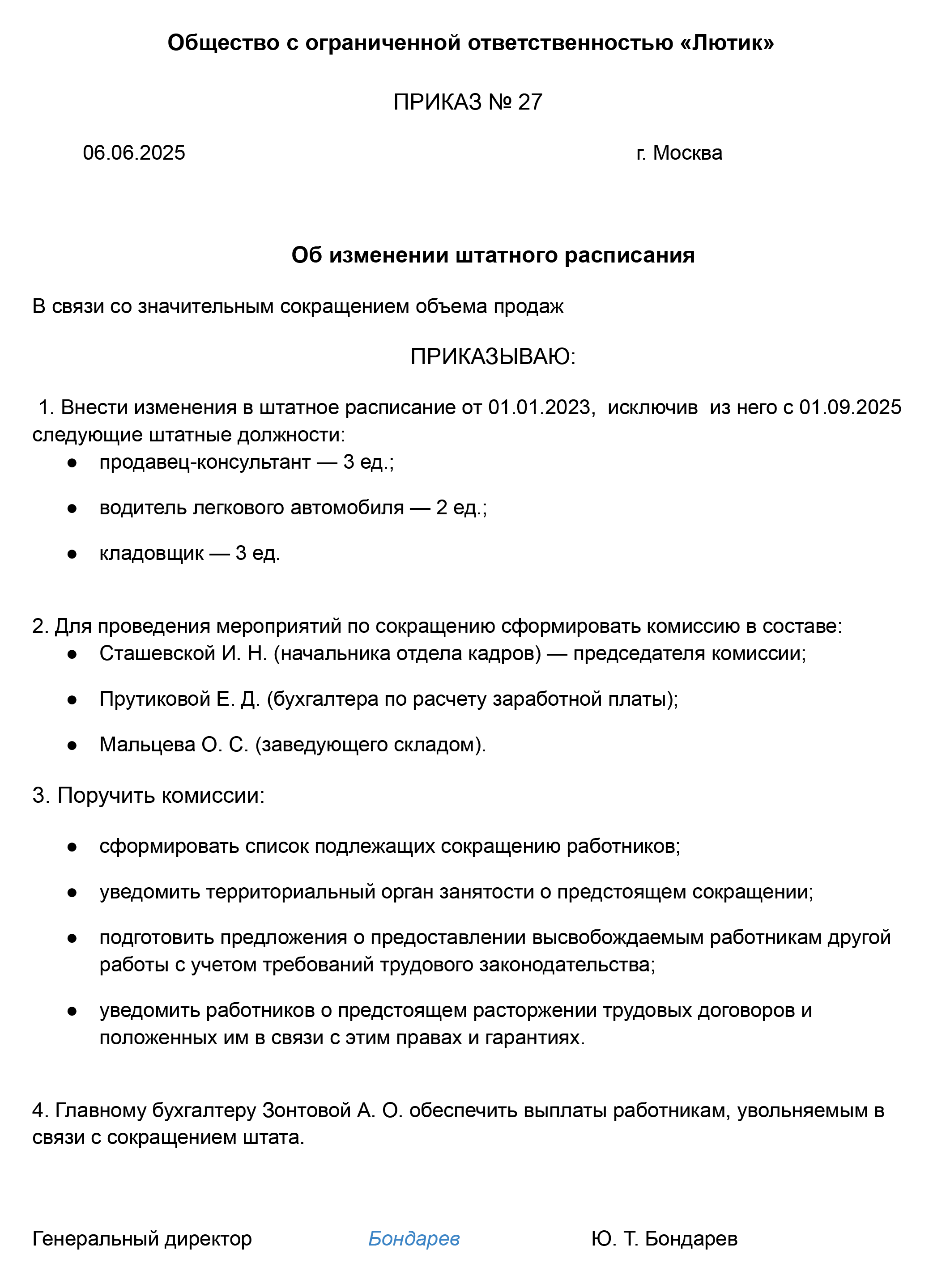 Пример приказа об изменении штатного расписания