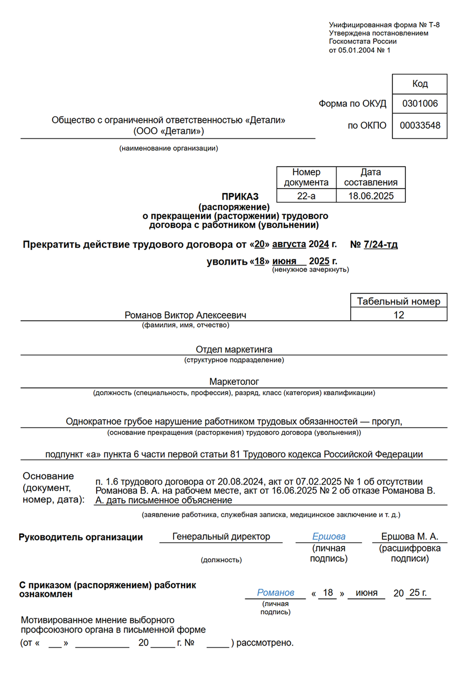 Так выглядит приказ об увольнении по унифицированной форме