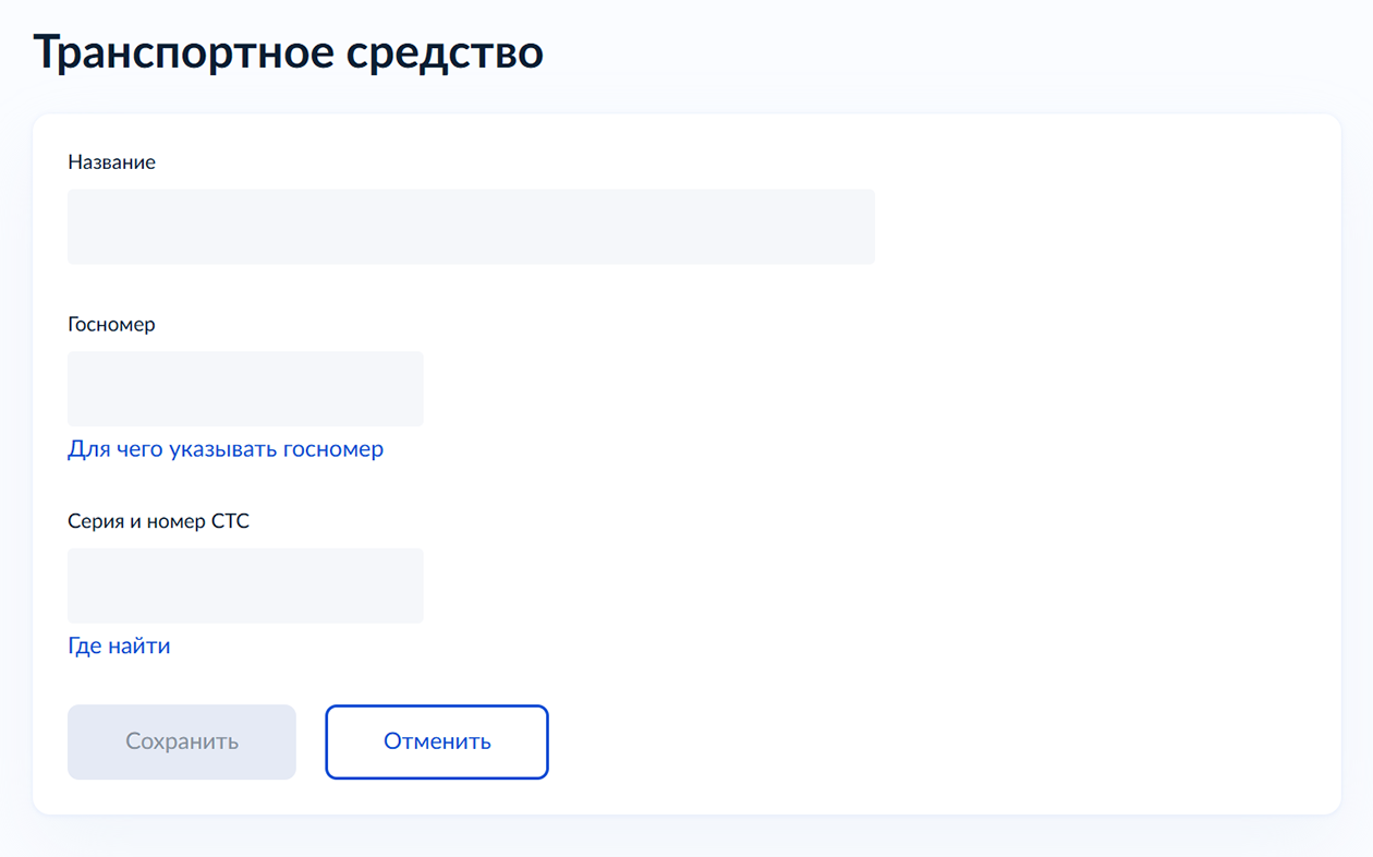 Для добавления не нужно подтверждать право собственности — достаточно указать госномер машины, серию и номер СТС