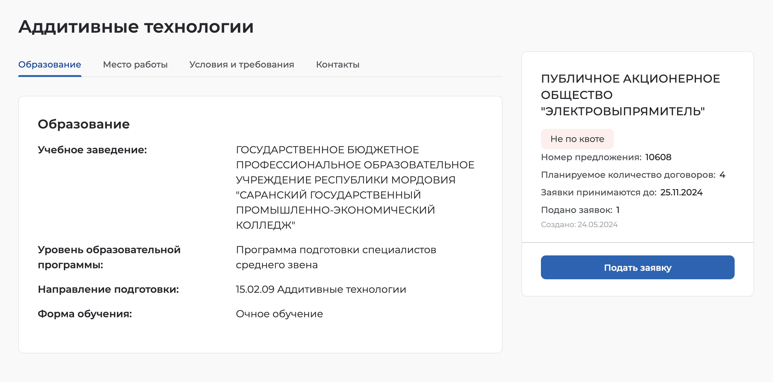 Электротехнический завод Саранска разместил объявление о целевом обучении на специалиста по работе с 3D-принтером. Источник: trudvsem.ru