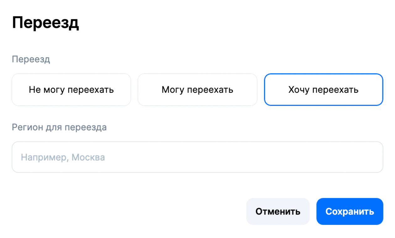 На «Хедхантере» есть три опции: «Не могу переехать», «Могу переехать» и «Хочу переехать». Источник: hh.ru