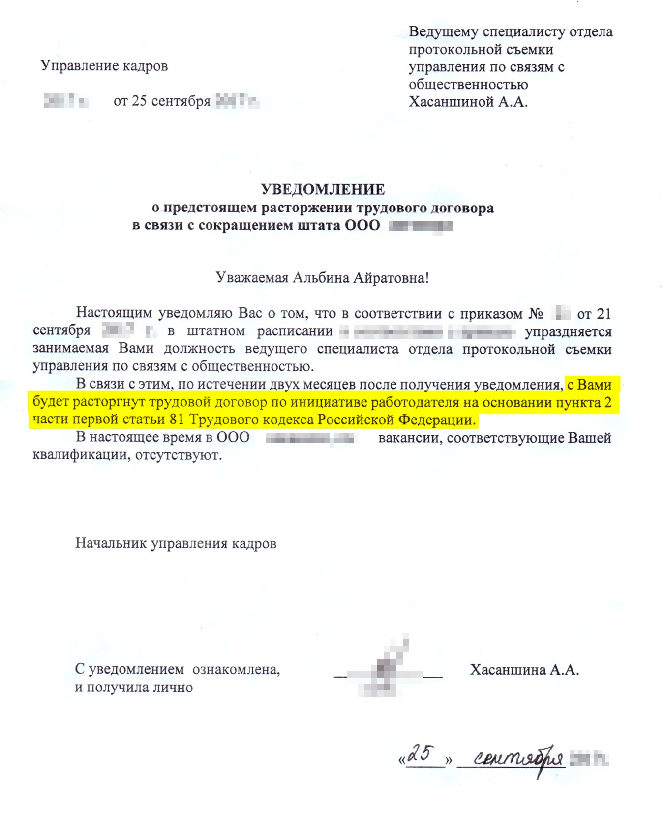 Ознакомиться с уведомлением должен каждый сотрудник, попадающий под сокращение. Если человек в отпуске или на больничном, то ему надо будет подписать документ, когда снова выйдет на работу