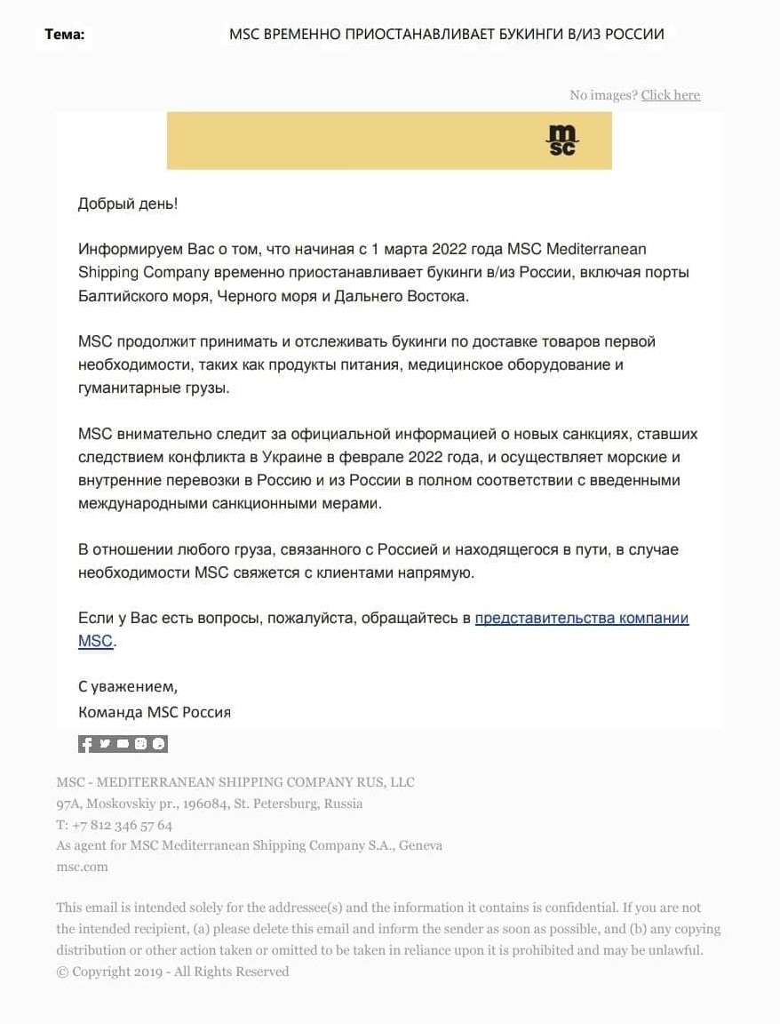 Логистическая компания MSC прислала российским партнерам уведомление о приостановке букинга