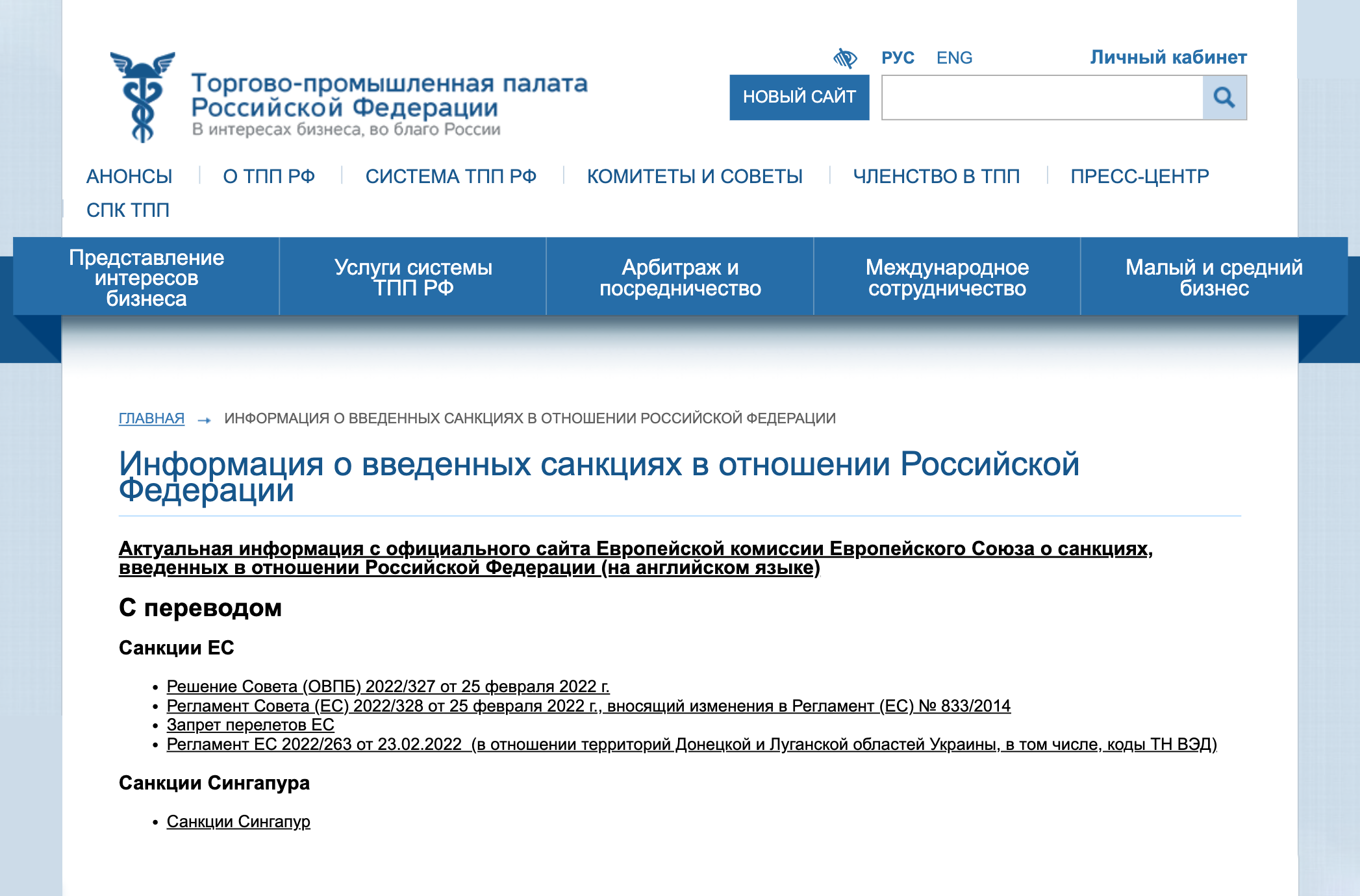 На сайте можно посмотреть, какие санкции введены на импорт из России и экспорт в Россию