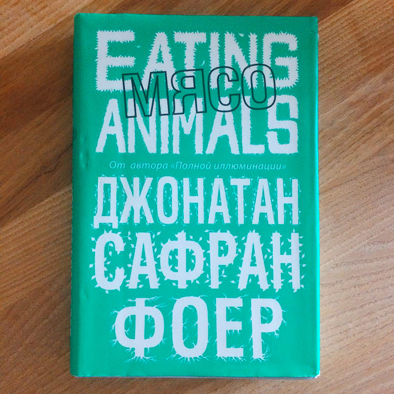 Всем советую прочесть книгу «Поедание животных» Джонатана Сафрана Фоера. Издание на русском языке сейчас стоит 320 ₽ на сайте Book24
