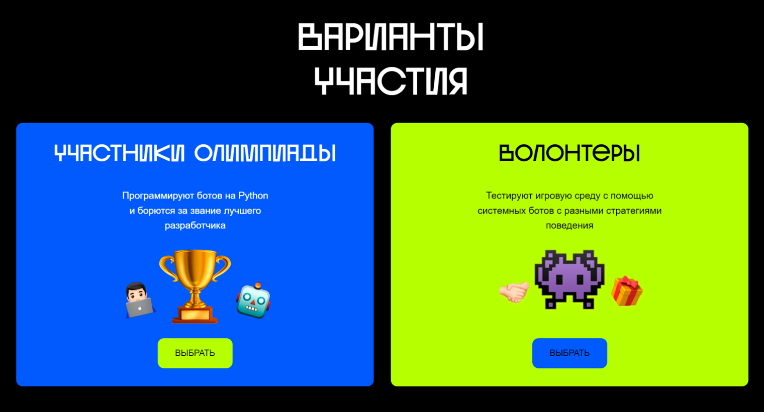 В «Боталити» два формата: самому написать бот и участвовать в олимпиаде или же протестировать игровую среду с помощью системных ботов