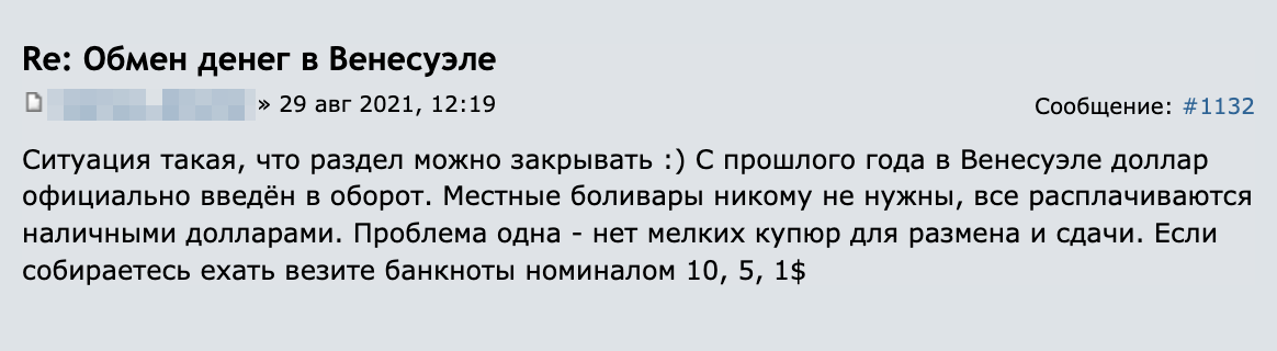 Еще в 2021 году путешественники на Форуме Винского рассказывали, что в Венесуэле используют только доллары, и рекомендовали запасаться мелкими купюрами. Эта информация актуальна до сих пор. Источник: forum.awd.ru