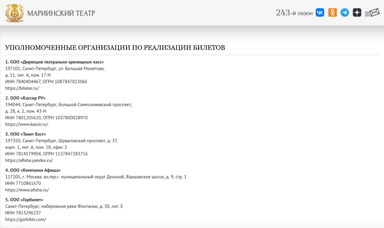 Официально продавать билеты на спектакли Мариинского театра могут организации из списка