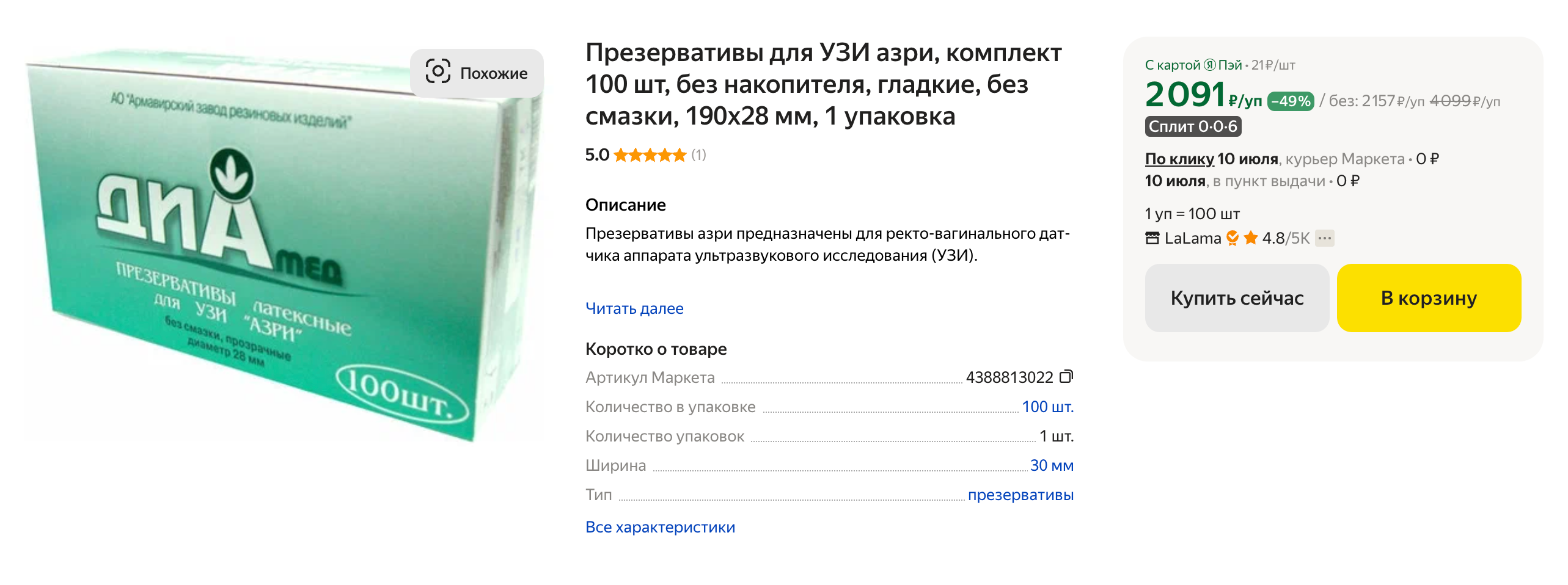Презервативы для УЗИ хорошо подойдут для вибраторов, потому что на них нет силиконовой смазки. Источник: market.yandex.ru