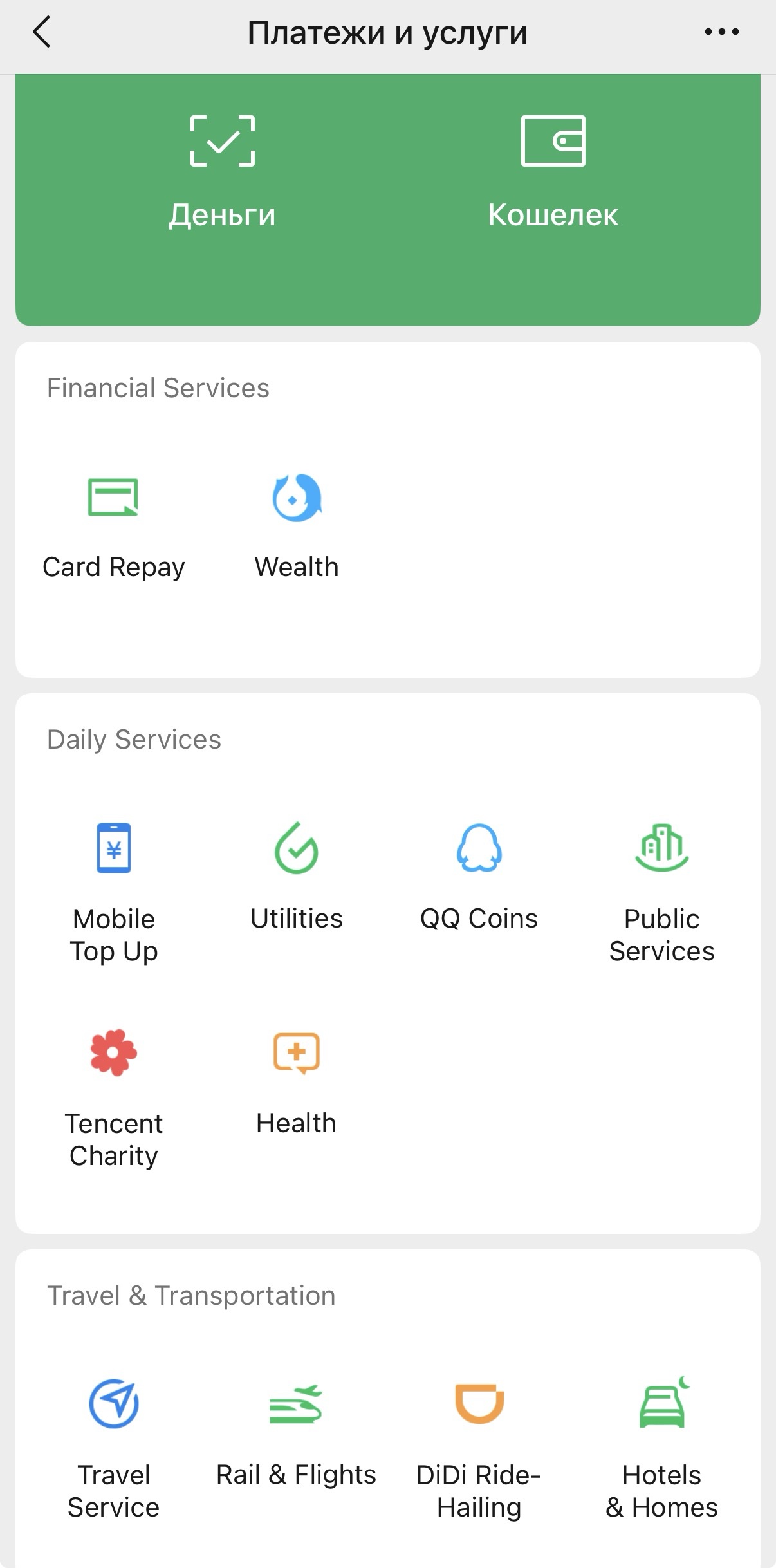 Интерфейс приложения WeChat, раздел "платежи и услуги"