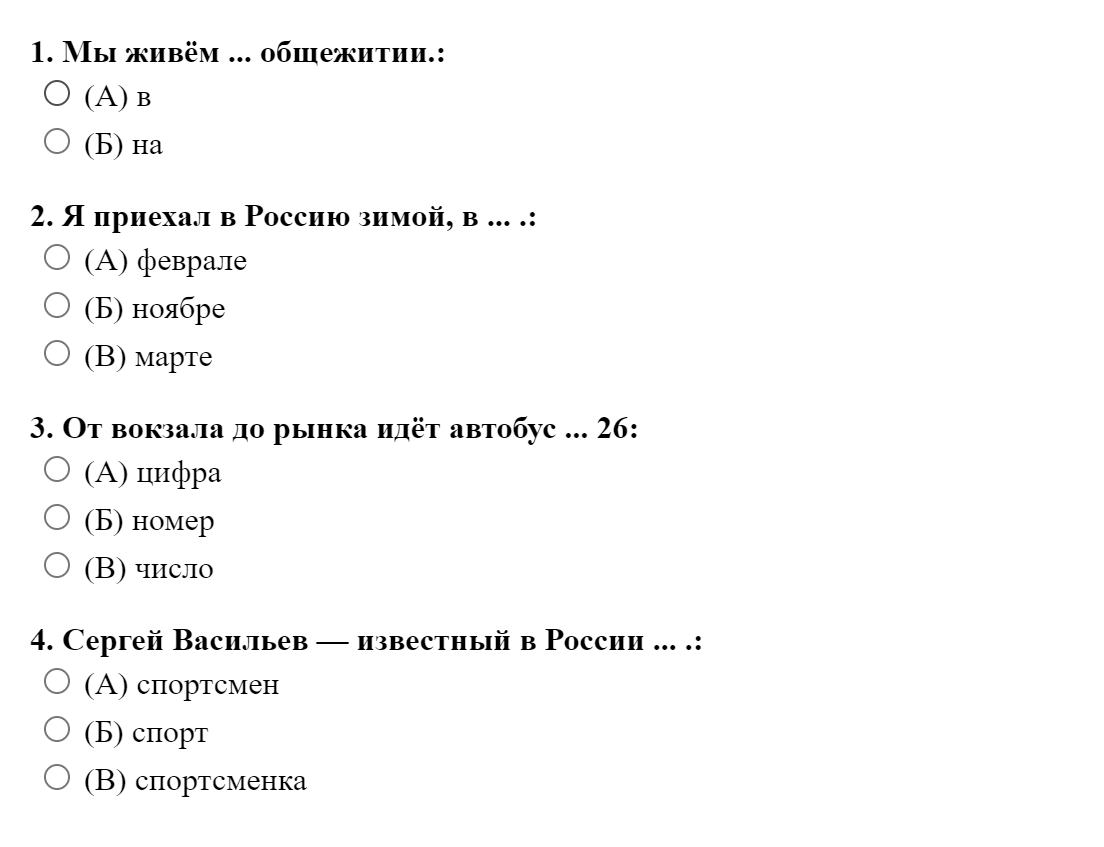 Пример теста по лексике и грамматике русского языка для получения сертификата, необходимого при оформлении ВНЖ