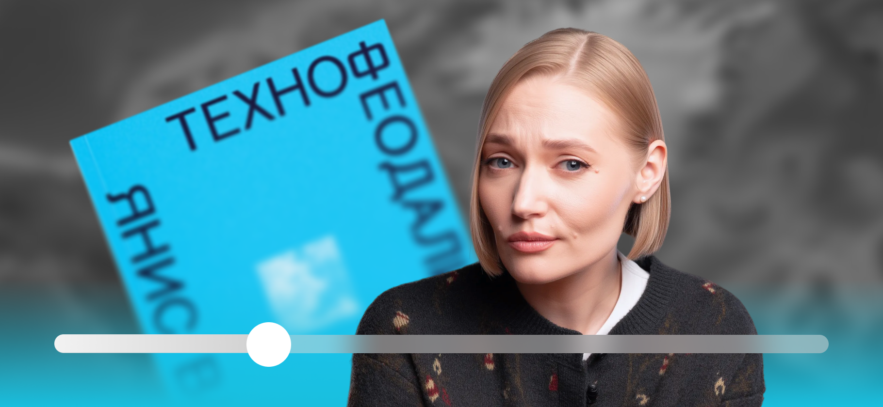 Как технологические корпорации контро­лируют ваши дан­ные, деньги и жизнь