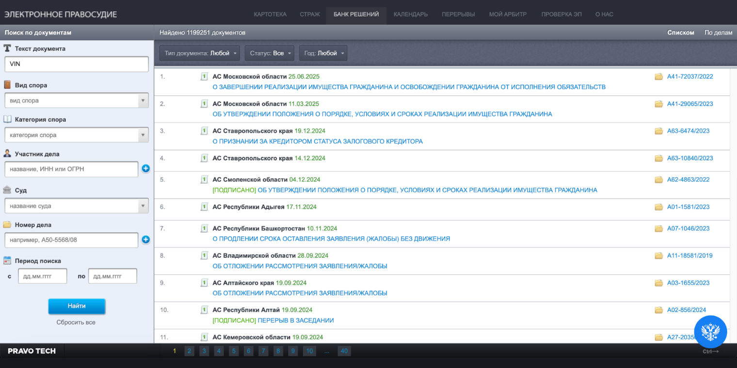 По VIN автомобиля можно искать арбитражные дела во всех судах РФ