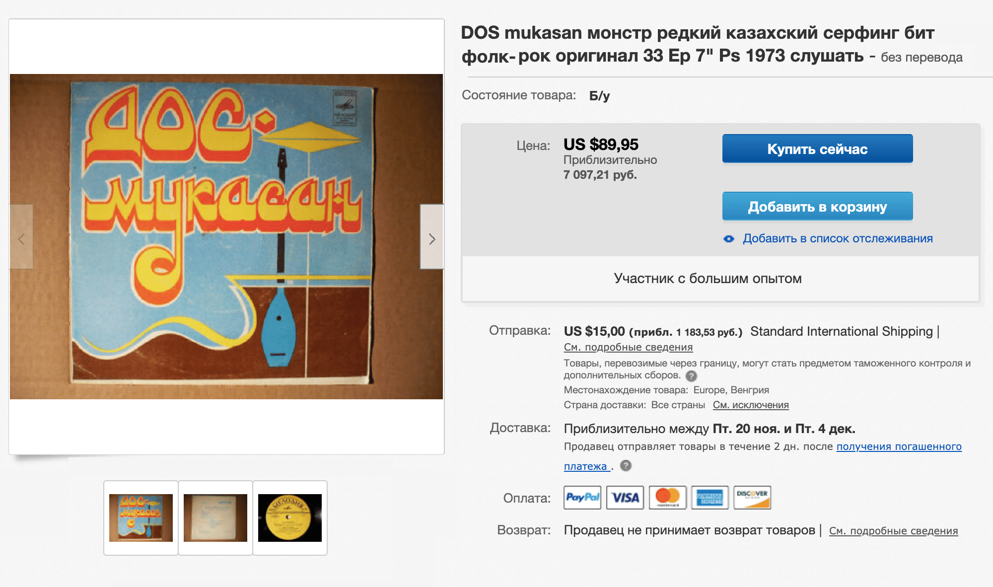 Редкий миньон казахского ансамбля «Дос⁠-⁠Мукасан». Пластинка в отличном состоянии продается в Венгрии за 89,95 $