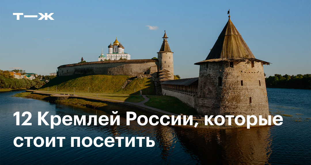 Кремли России: список древних сохранившихся крепостей