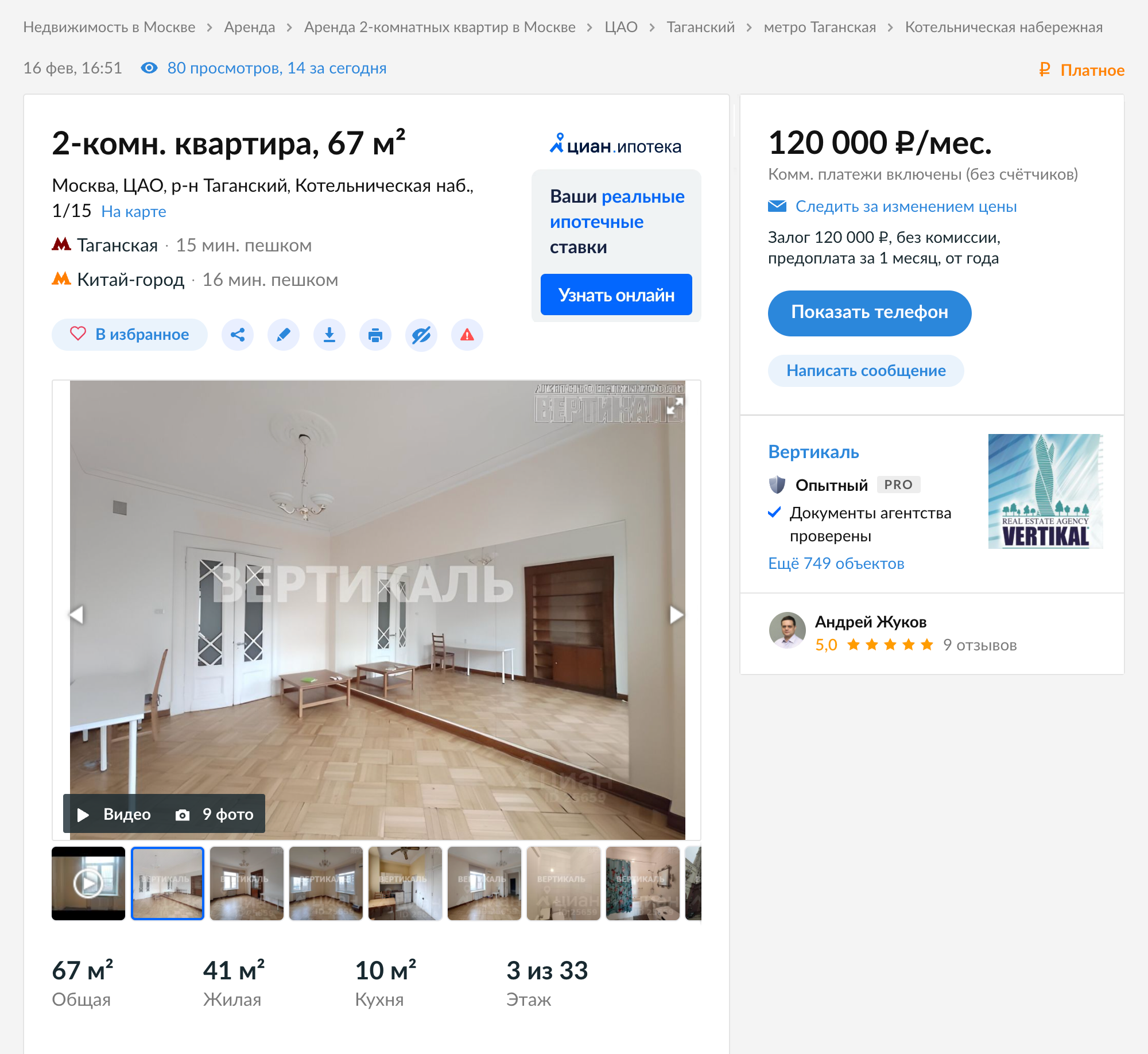 Если верить «Циану», сейчас в доме на Котельнической не сдается ни одна комната. А самая дешевая квартира — двушка площадью 67 м² — обойдется в 120 000 ₽ в месяц. Источник: cian.ru