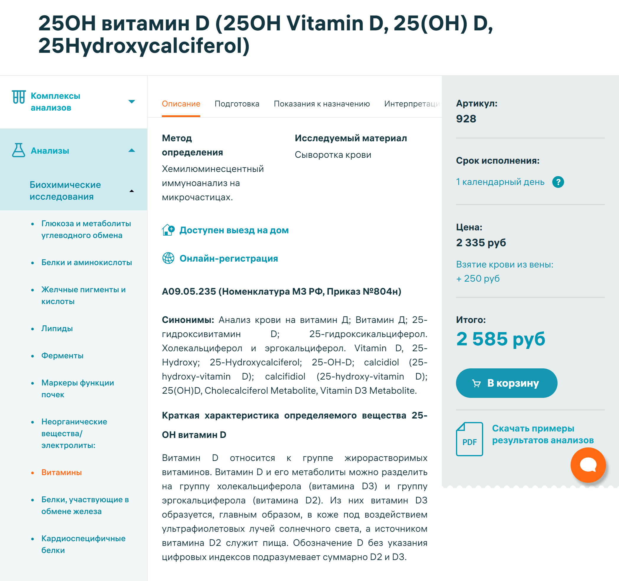 Стоимость анализа на витамин D в лабораториях Москвы — от 2500 ₽. Источник: invitro.ru