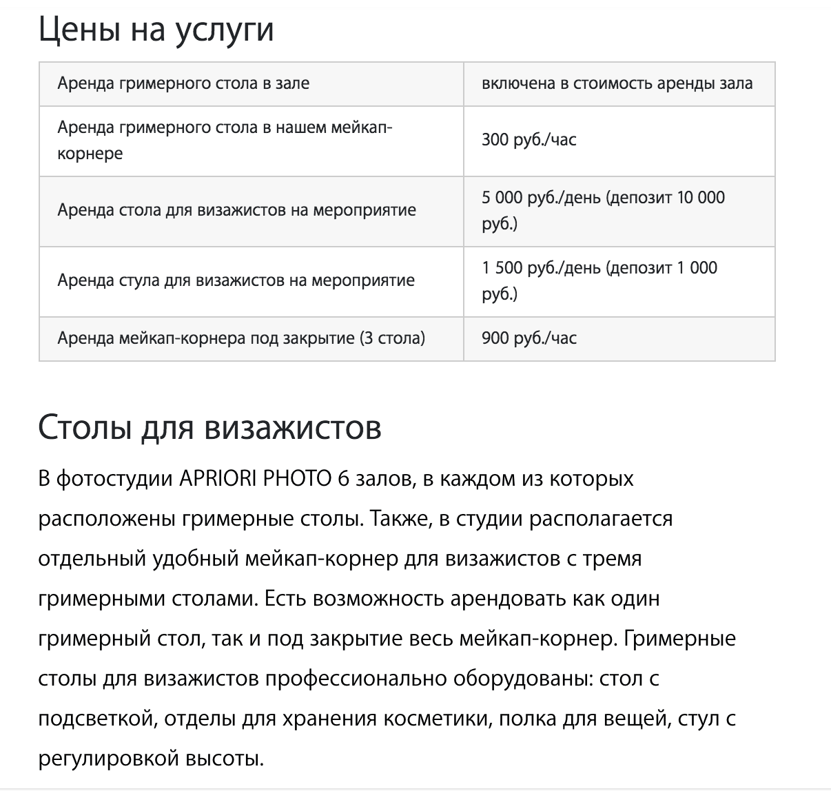 Цены на аренду мейкап-корнера в московской фотостудии. Источник: apriori.photo