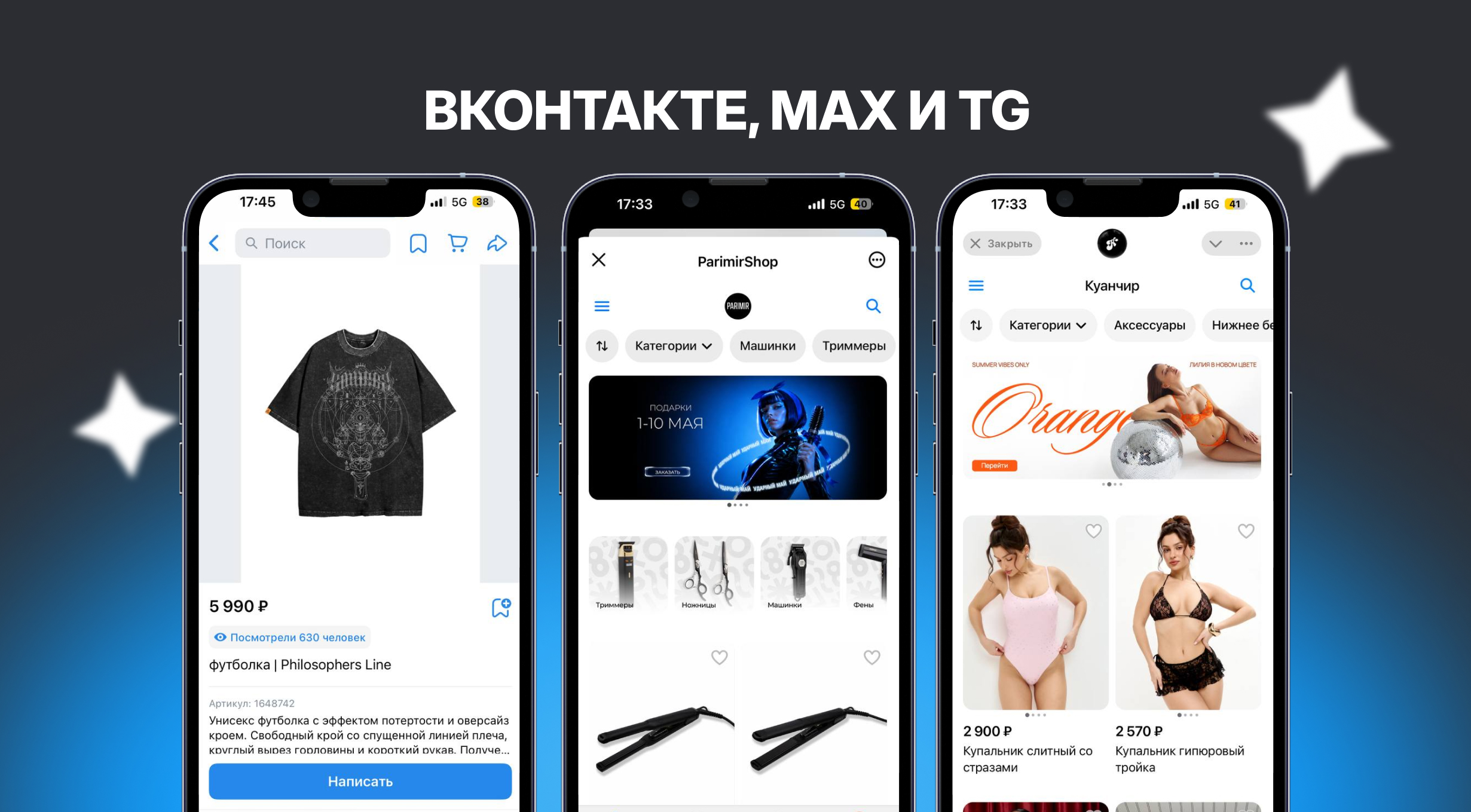 Примеры магазинов в VK, MAX и Telegram